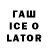 ГАШ Ice-O-Lator DoMPRoMo
